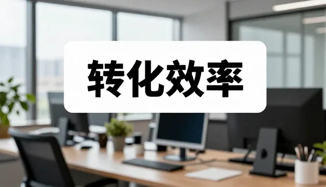 系统优化如何驱动业务发展趋势的持续演进